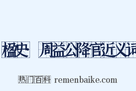 楹史·周益公降官近义词是什么意思的图片